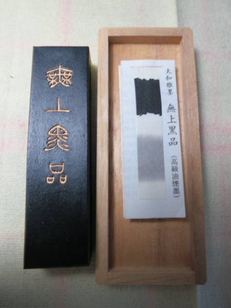 ■墨運堂■無上黒品（大和雅墨）■平成5年造■32g■