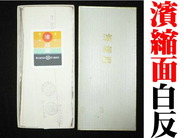 ■浜縮緬■新品デッドストック■正絹■ちりめん白反物■一着分■