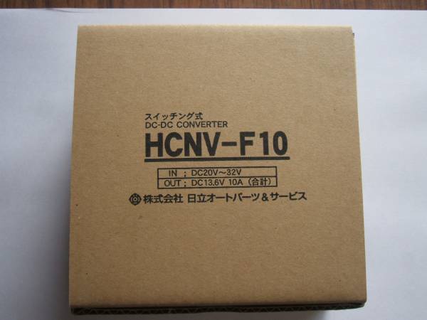 日立製！　ＨＣＮＶ－Ｆ10　ＤＣ－ＤＣコンバーター　新品商品