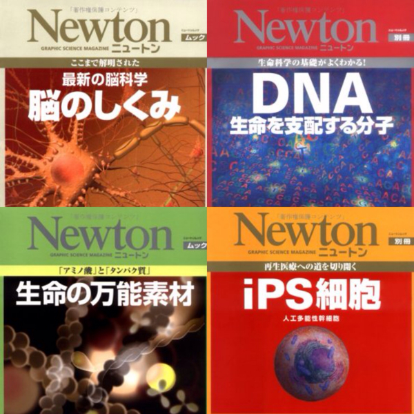★新品 Newton別冊セット 日経サイエンス 生化学 大人の科学