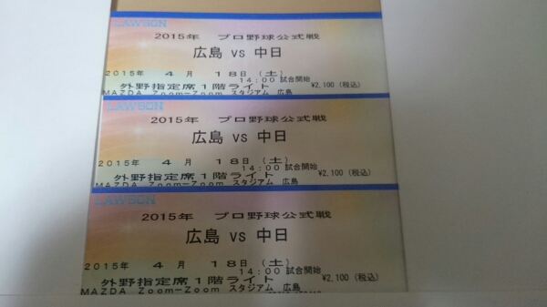 4/18 広島対中日 1階ライト 3枚連番 20～22列 南40通路 定価以下