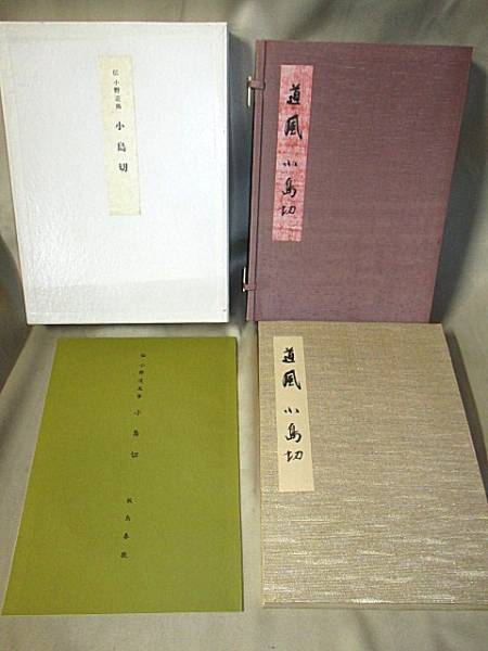 ★伝小野道風　小島切　限定300部　昭和40年★