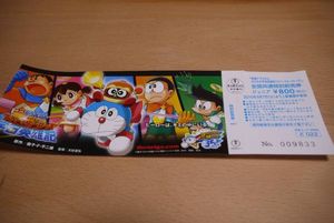 15年04月 券 映画 ドラえもんのヤフオク の相場 価格を見る ヤフオク の券 映画 ドラえもんのオークション売買情報は28件が掲載されています