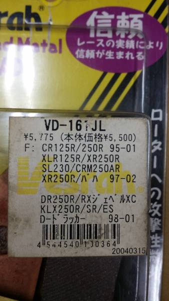 CR/CRM/XR/XLR/DR/KLX/D-トラッカー ベスラ VD-161JL 未使用品_2