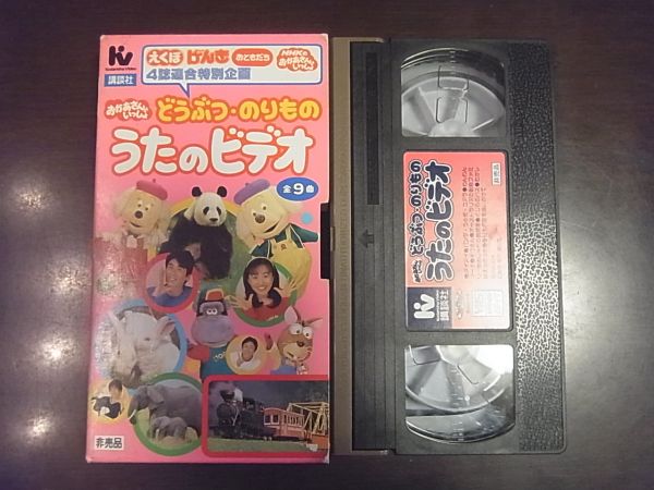 どうぶつ のりもの うたのビデオ おかあさんといっしょ 非売品 童謡 教育 売買されたオークション情報 Yahooの商品情報をアーカイブ公開 オークファン Aucfan Com