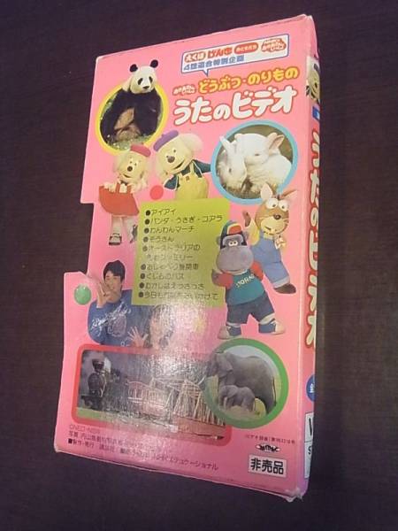 どうぶつ のりもの うたのビデオ おかあさんといっしょ 非売品 童謡 教育 売買されたオークション情報 Yahooの商品情報をアーカイブ公開 オークファン Aucfan Com