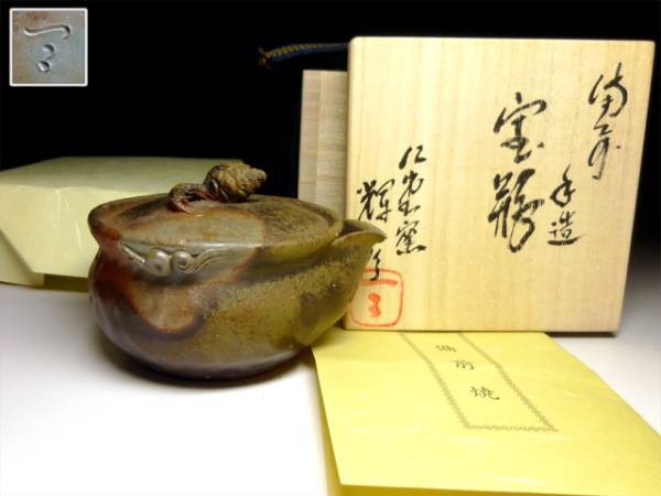 【陶酔】　大森輝彦　備前手造宝瓶（松毬摘み）　新品