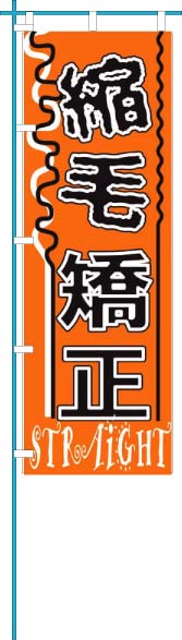 ♪理容室用 美容室用 デザインのぼり旗 ♪縮毛矯正_1