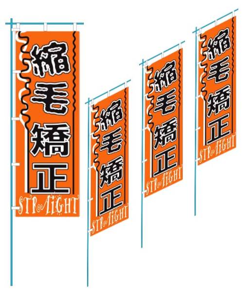 ♪理容室用 美容室用 デザインのぼり旗 ♪縮毛矯正_2