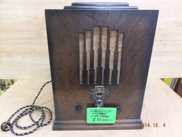 真空管ラジオ　昭和８年８月３１日製造