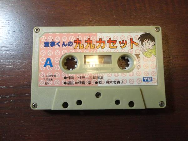 カセットテープ】☆童夢くんの九九カセット☆学研☆(記録媒体)｜売買