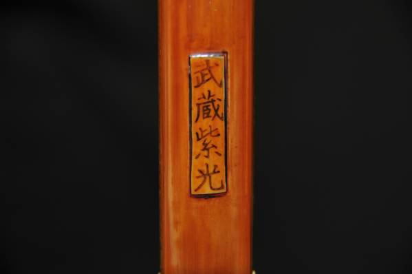 竹弓　【武蔵紫光】　弓道　約216㎝　送料無料