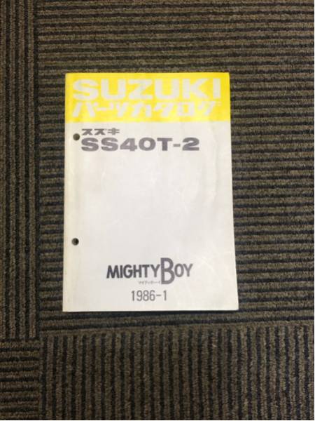 スズキ パーツカタログ SS40T-2 MIGHTYBOYマイティボーイ1986.1