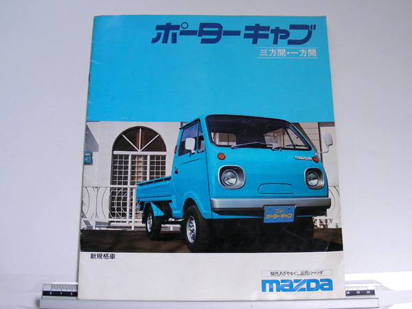 ☆昭和54年カタログ☆マツダ ポーターキャブH－PC4D(マツダ