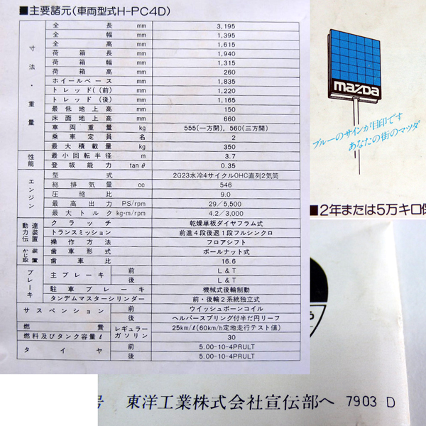 ☆昭和54年カタログ☆マツダ ポーターキャブH－PC4D(マツダ