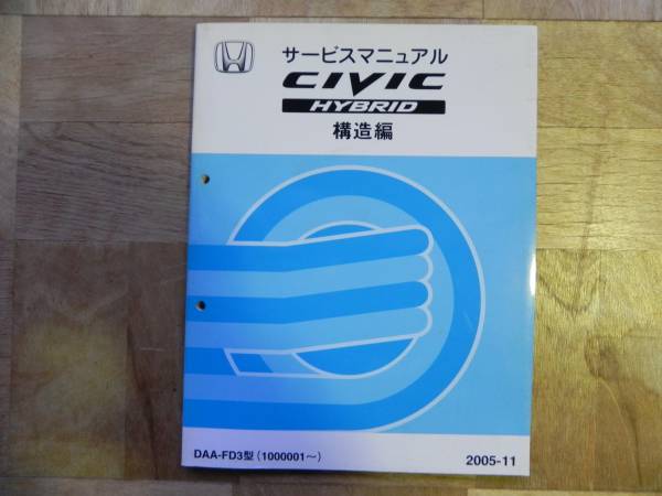 シビック FD3 ハイブリット　サービスマニュアル　構造編