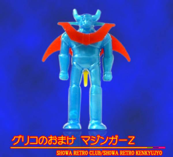 100%新品，限定セール ☆超爆レア・グリコのおまけマジンガーZ・昭和