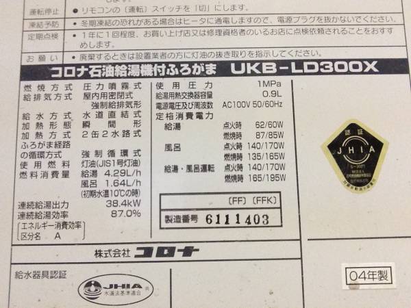 コロナ 石油給湯器付ふろがま UKB-LD300X ジャンク（故障品）(給湯設備