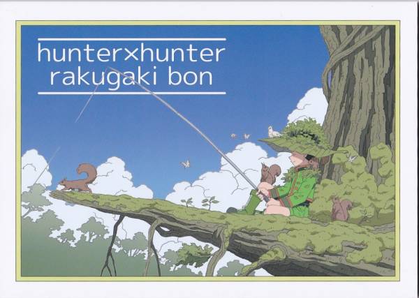 ひ さわ 澤田英彦 Hunter X Hunter Rakugaki Bon コミケ87 イラスト集 原画集 売買されたオークション情報 Yahooの商品情報をアーカイブ公開 オークファン Aucfan Com
