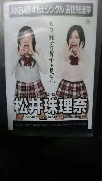 AKB48 SKE48 松井珠理奈 僕たちは戦わない 生写真 劇場盤_1