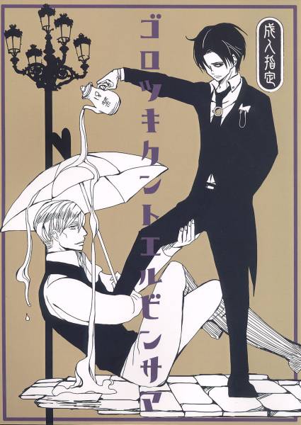 進撃エルリ　雪平　ゴロツキクントエルヴィンサマ_1