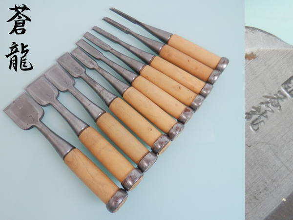 ■521A/大工道具/蒼龍作/鑿10点セット/のみ/彫刻/職人/銘入り
