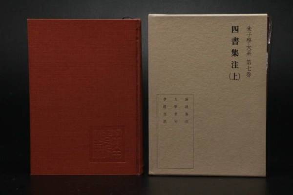 朱子学大系 四書集注 （朱子学とは】簡単にわかりやすく解説!!意味や 