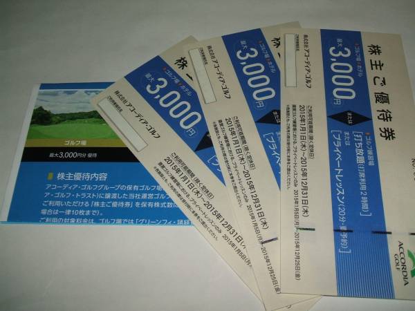 ★アコーディアゴルフ株主優待券★