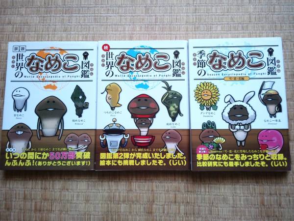 ★世界のなめこ図鑑 他 3冊セット 中古本 帯付 送料無料★_1