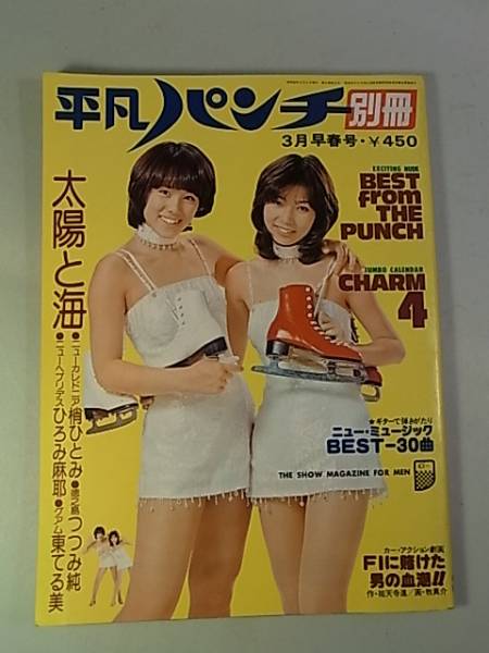 昭和52年平凡パンチ別冊3月早春号ピンクレディーひろみ摩耶(平凡