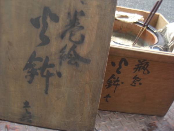 Z514 火鉢☆木箱入り☆火箸付☆灰あり