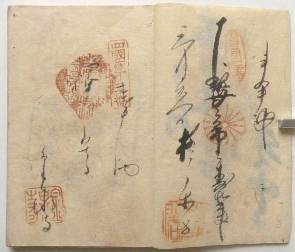 四国霊場納経帳 朱印帳 集印帳 護符 文久三年 和本 古文書
