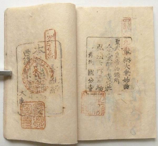 四国霊場納経帳 朱印帳 集印帳 護符 文久三年 和本 古文書