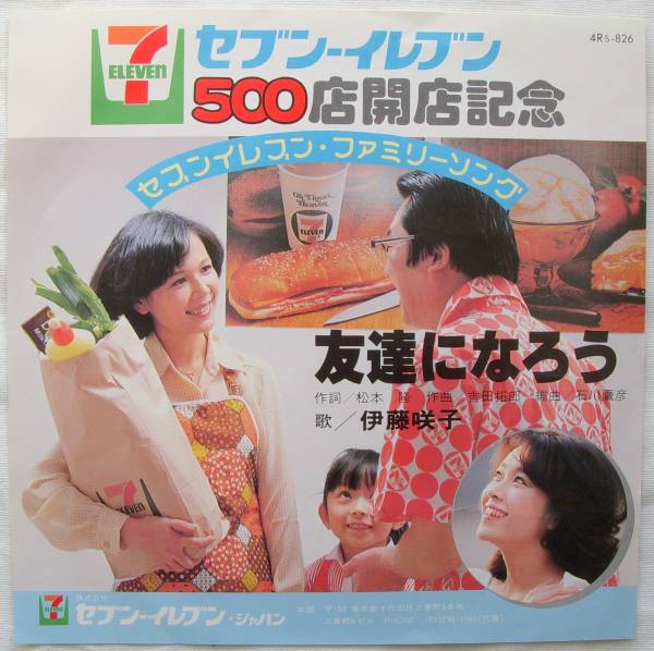 非売品EP！友達になろう/伊藤咲子 松本隆・吉田拓郎 (ジャパニーズ