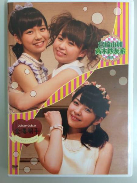 FC限定DVD Juice=Juiceバースデーイベント2014宮崎・高木＆金澤