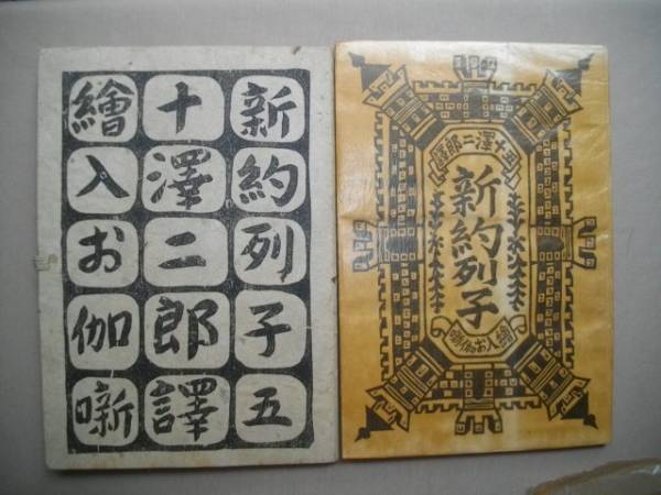 絵入お伽噺　新約列子　五十澤二郎訳　川上澄生装・画　昭和１２