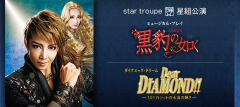 宝塚大劇場　星組 『黒豹の如く』２/21（土）11時SS席５列目