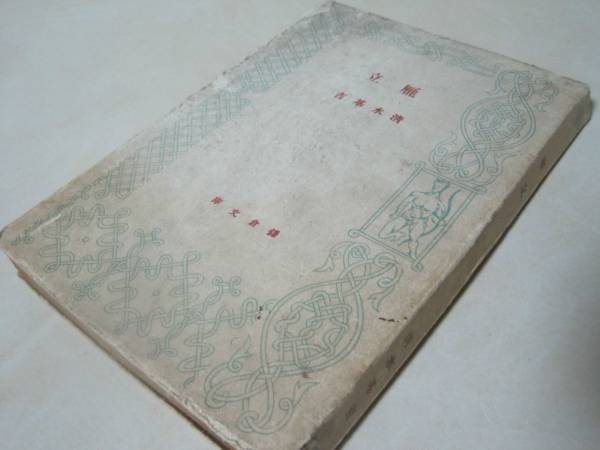 □書籍28 冒険探偵 地下の迷宮/山中峯太郎/1958年/初版/同盟出版