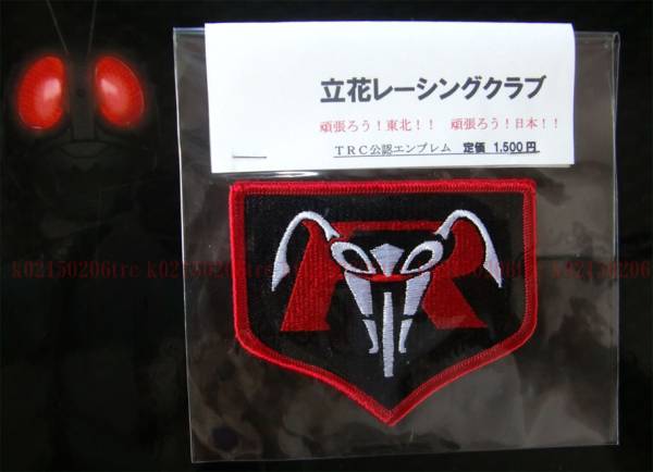 Trc 立花レーシングクラブ 公認ワッペン2種 仮面ライダー1号 売買されたオークション情報 Yahooの商品情報をアーカイブ公開 オークファン Aucfan Com