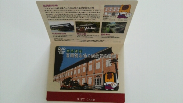 未使用★QUO 500円分クオカード/世界遺産富岡製糸、ぐんまちゃん_1