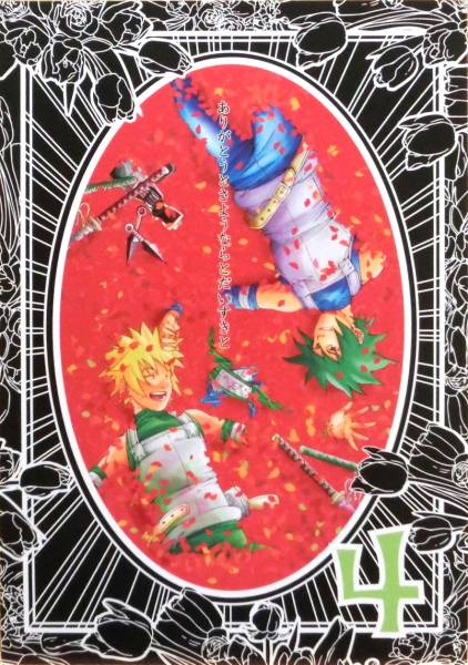 ありがとうとさようならとだいすきと4 3 5等身 サスナル Naruto 売買されたオークション情報 Yahooの商品情報をアーカイブ公開 オークファン Aucfan Com