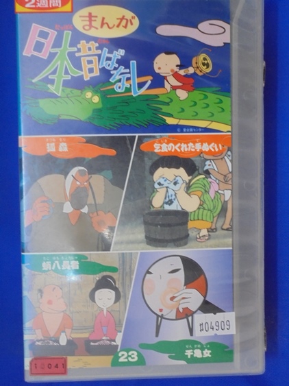 sft04909 VHS まんが 日本昔ばなし 狐森/乞食のくれた手ぬぐい(ま行