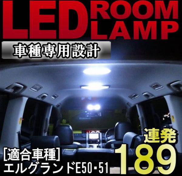 エルグランドE51 LEDルームランプ 9P 189発