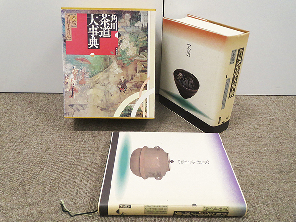 ■角川 茶道大事典■本編 索引編 全2巻 総項目1万2千 角川書店
