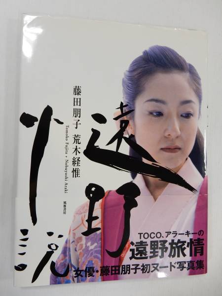 藤田朋子 写真集「遠野旅情」帯付・初版/荒木経惟アラーキー(藤田朋子 