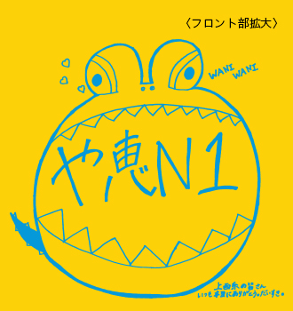 NMB48 上西恵 2015年 生誕記念Tシャツ サイズXL 新品未開封