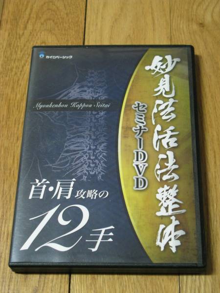 妙見法活法整体セミナーＤＶＤ　首・肩攻略の１２手_1