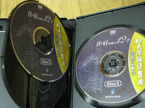 妙見法活法整体セミナーＤＶＤ　首・肩攻略の１２手_3