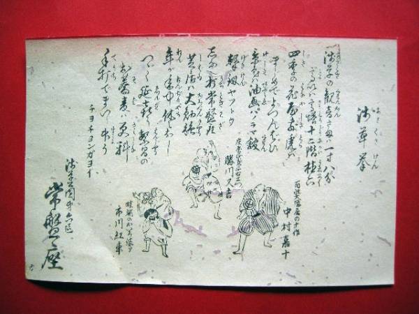 19□淺草・常盤座④木版チラシ・淺草拳・明治45年頃