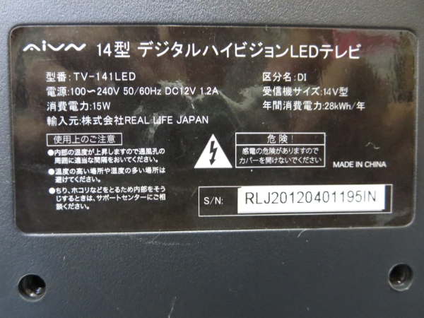 AiVN デジタルハイビジョンLEDテレビ 14型 TV-141LED 中古16名26(液晶 